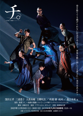 舞台『チ。ー地球の運動についてー』