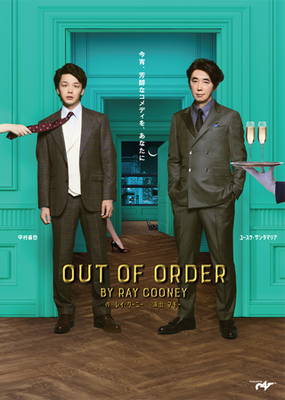 舞台『OUT OF ORDER』