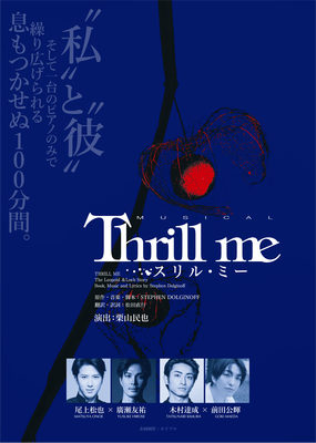 ミュージカル『スリル・ミー』