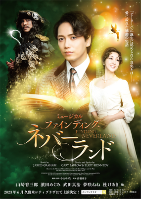 ミュージカル『ファインディング・ネバーランド』