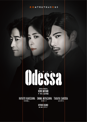 舞台『オデッサ』