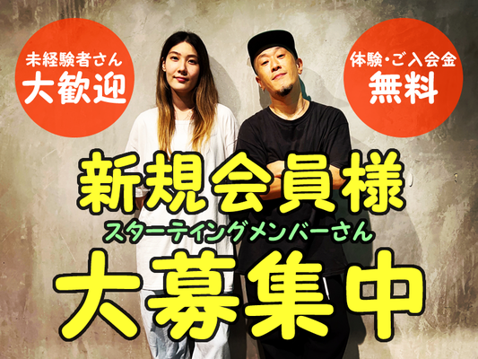 若葉区ダンススクール Mob squadでは、スターティングメンバーさんとなる新規会員様を大募集しています♪ダンス未経験者さん・初心者さん大歓迎です♪