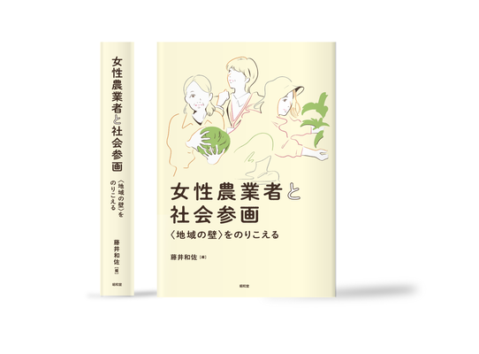 女性農業者と地域参画 カバーイラスト | 装丁デザイン:中尾悠 | 昭和堂