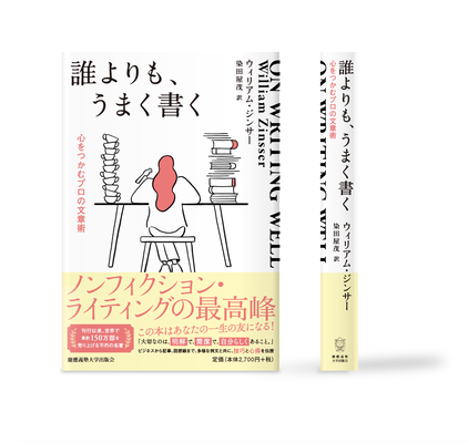 誰よりもうまく書く カバーイラスト | 装丁デザイン:中尾悠 | 慶應義塾出版会