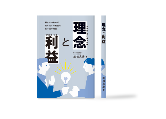 理念と利益 表紙イラスト | 編集:TAPE デザイン:製作所 | デザインエッグ社