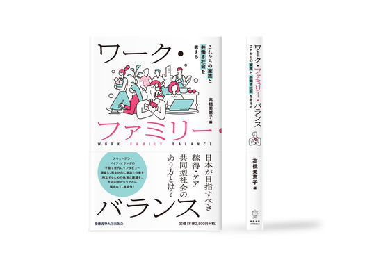 ワークファミリーバランス カバーイラスト | 装丁デザイン:中尾悠 | 慶應義塾出版会