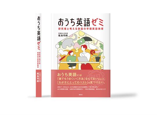おうち英語ゼミ カバーイラスト | 装丁デザイン:中尾悠 | 研究社