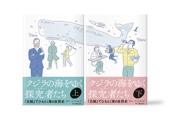 クジラの海をゆく探究者（ハンター）たち カバーイラスト | 装丁デザイン:Malpu Design | 慶應義塾出版会