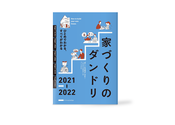 家づくりのダンドリ2021-2022 表紙イラスト | 装丁デザイン:米倉英弘（細山田デザイン事務所） | X-Knowledge