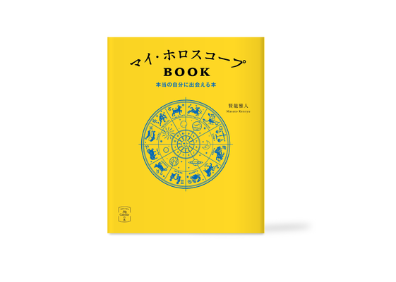 マイ・ホロスコープBOOK カバーイラスト | 装丁デザイン:bitter design | 説話社