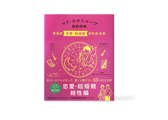 マイ・ホロスコープBOOK 恋愛編 カバーイラスト | 装丁デザイン:bitter design | 説話社