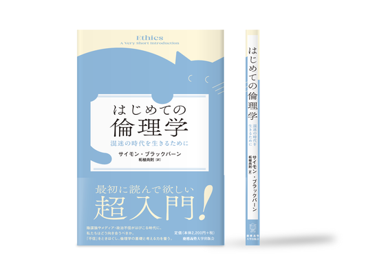 はじめての倫理学 カバーイラスト | 装丁デザイン:中尾悠 | 慶應義塾出版会