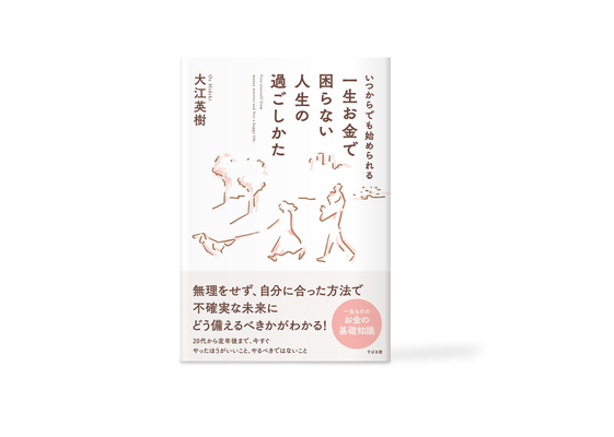 いつからでも始められる 一生お金で困らない人生の過ごしかた カバーイラスト | 装丁デザイン:chichols | すばる舎