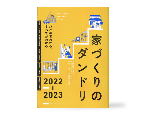 家づくりのダンドリ2022-2023 表紙イラスト | 装丁デザイン:米倉英弘（細山田デザイン事務所） | X-Knowledge