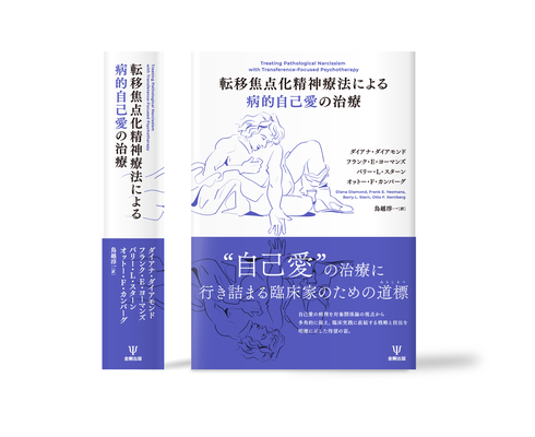 転移焦点化療法による病的自己愛の治療 カバーイラスト | 装丁デザイン:中尾悠 | 金剛出版