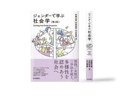 ジェンダーで学ぶ社会学 カバーイラスト | 装丁デザイン:中尾悠 | 世界思想社