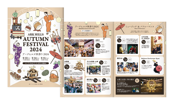アークヒルズ秋祭り 2024 パンフレットデザイン | CD：Build　イラスト:中尾悠 | アークヒルズ