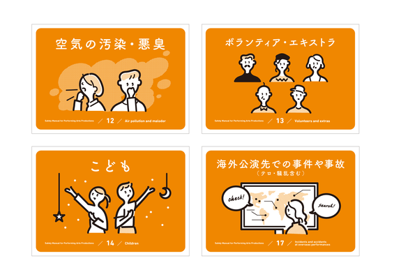 舞台芸術マネージャーのための公演安全マニュアルイラスト | design：中尾悠