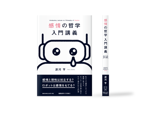 感情の哲学入門講義 カバーイラスト | 装丁デザイン:中尾悠 | 慶應義塾出版会