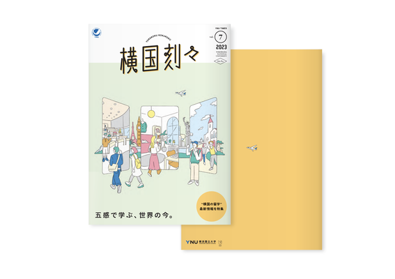 横国刻々 2023 表紙イラスト | AD+D:マッシュルームデザイン | 横浜国立大学