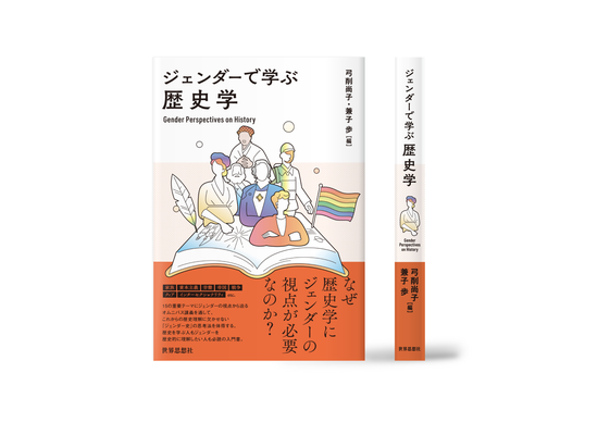 ジェンダーで学ぶ歴史学 カバーイラスト | 装丁デザイン:中尾悠 | 世界思想社