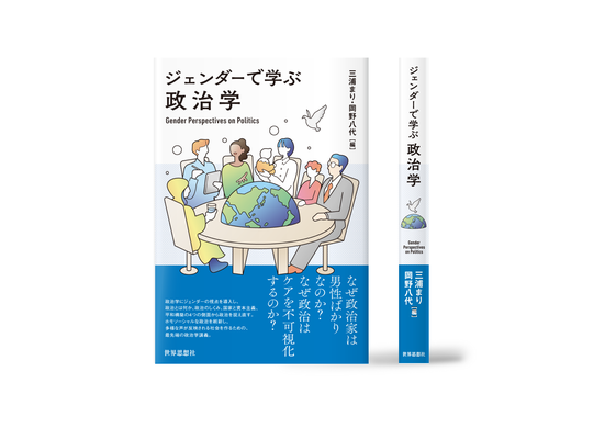 ジェンダーで学ぶ政治学 カバーイラスト | 装丁デザイン:中尾悠 | 世界思想社