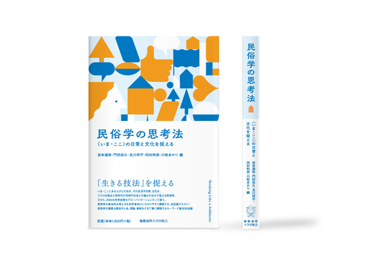 民俗学の思考法 カバーイラスト | 装丁デザイン:中尾悠 | 慶應義塾出版会