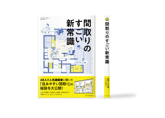 間取りのすごい新常識 カバーイラスト | ブックデザイン:菅谷真理子＋高橋朱里（マルサンカク） | X-Knowledge