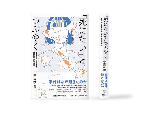 「死にたい」とつぶやく カバーイラスト | 装丁デザイン:中尾悠 | 慶應義塾出版会