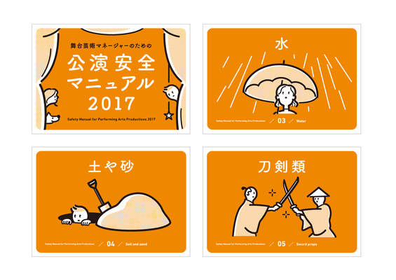 舞台芸術マネージャーのための公演安全マニュアルイラスト | design：中尾悠
