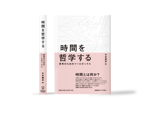 時間を哲学する カバーイラスト | 装丁デザイン:中尾悠 | 慶應義塾出版会