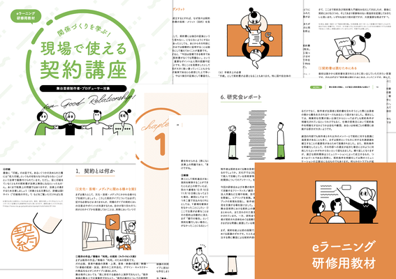 関係づくりを学ぶ！現場で使える契約講座 イラスト | 編集：voids | デザイン：中尾悠 | 特定非営利活動法人ON-PAM