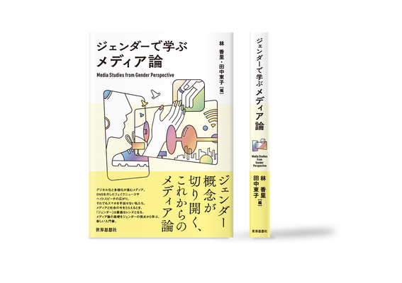 ジェンダーで学ぶメディア論 カバーイラスト | 装丁デザイン:中尾悠 | 世界思想社