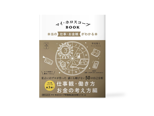 マイ・ホロスコープBOOK 仕事編 カバーイラスト | 装丁デザイン:bitter design | 説話社
