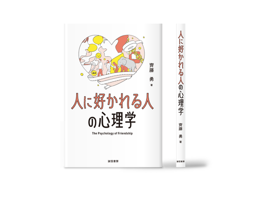 人に好かれる人の心理学 カバーイラスト | 装丁デザイン:中尾悠 | 誠信書房