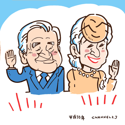 上皇両陛下