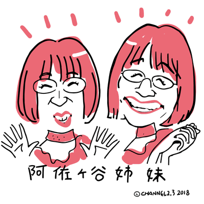 阿佐ヶ谷姉妹