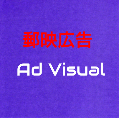 郵映広告