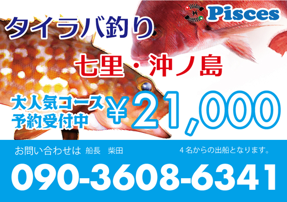 遊漁船ピスケス公式ページ - 福岡 姪浜 タイラバ 遊漁船 ピスケス 公式