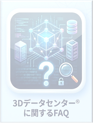 FAQ-3DデータセンターOFF