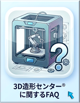 FAQ-3D造形センター