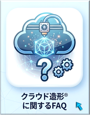 FAQ-クラウド造形