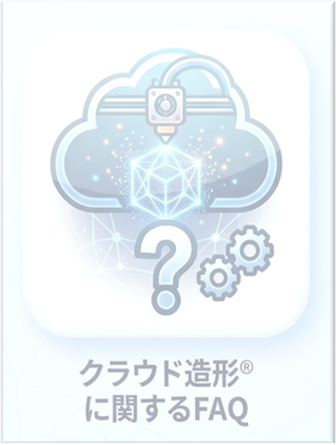 FAQ-クラウド造形OFF