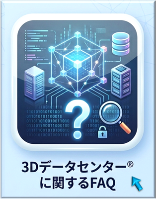 FAQ-3Dデータセンター