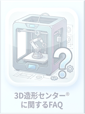 FAQ-3D造形センターOFF