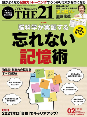 宮地真一（ジャパンメンサ会員・記憶力のギネス記録樹立者・有名ストアカ記憶術セミナー講師）、特にビジネスマンに人気の雑誌『THE21（PHP研究所）2021年2月号』脳科学が実証する忘れない記憶術特集号に専門家の一人として数字記憶に関する暗記法『マイ数字イメージ法』掲載。仕事に活かす記憶法で数字暗記に強くなる！キャリアアップ、受験勉強、資格取得に効果的！