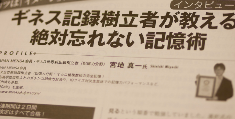 難関国家資格である公認会計士や、税理士を目指す受検生が購読する月刊誌の増刊号に取材記事が載る。『 最強の勉強法&記憶術７・・・さまざまな分野での “ きわめびと ” が、それぞれの勉強法や記憶術を伝授！』 という企画に７人の専門家が登場。絶対忘れない記憶術。JAPAN MENSA会員・ギネス世界新記録樹立者（記憶力）：宮地真一として。