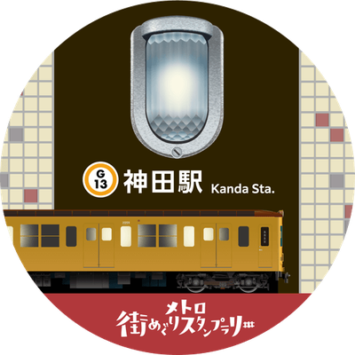 銀座線　神田駅