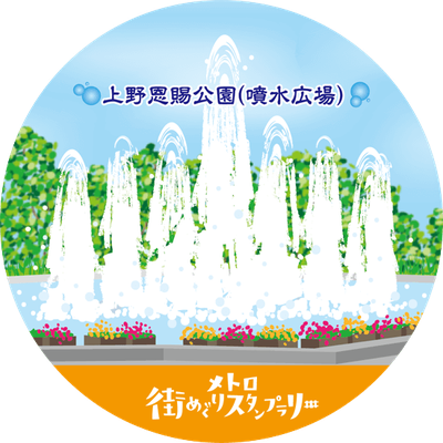 上野恩腸公園（噴水広場）