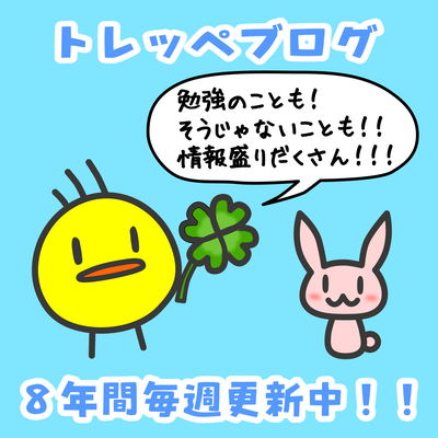 トレッペブログ　8年間更新継続中　多摩市　塾　中学生　小学生　個別指導塾